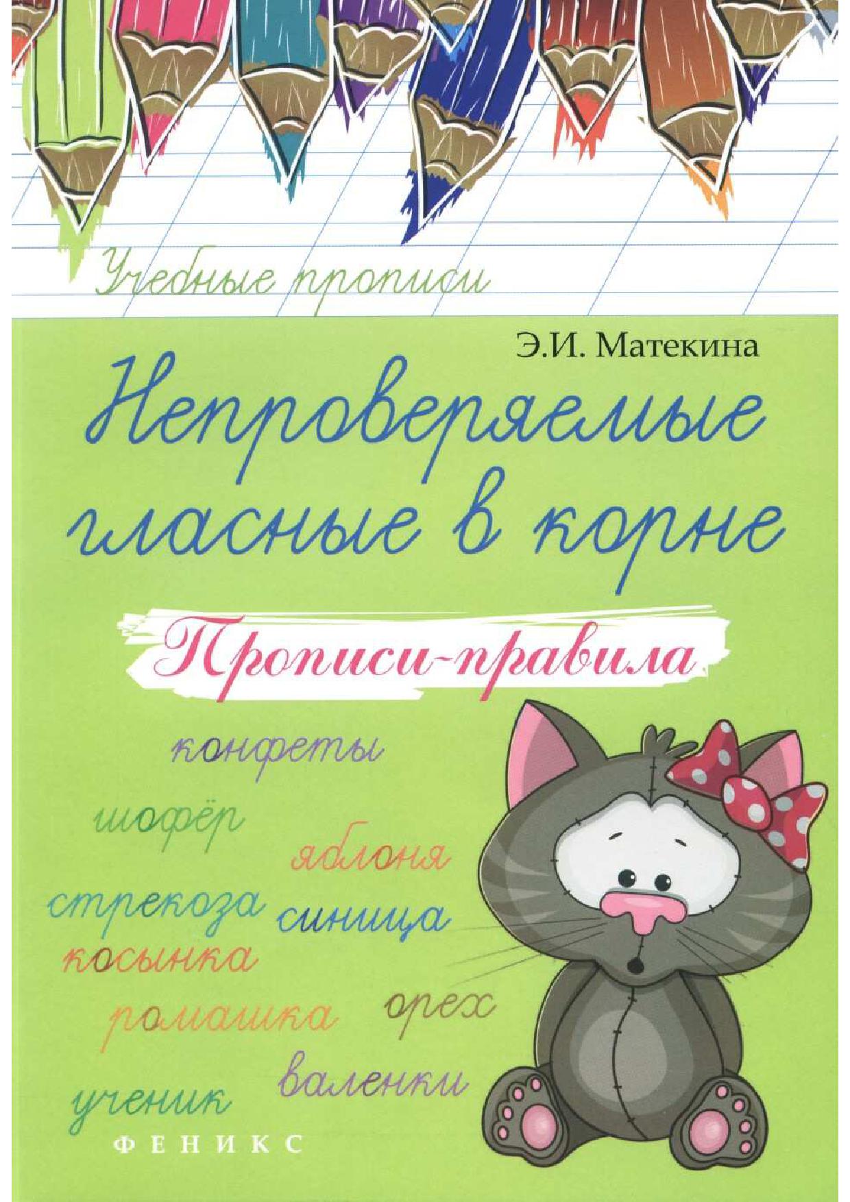 Непроверяемые гласные в корне. Прописи-правила