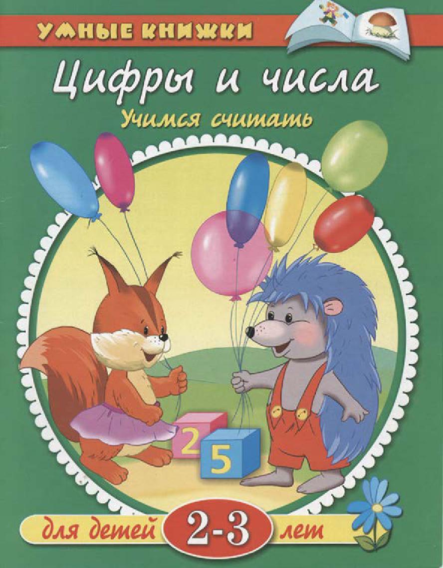 Цифры и числа. Учимся считать