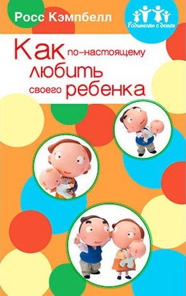 Как по-настоящему любить своего ребенка