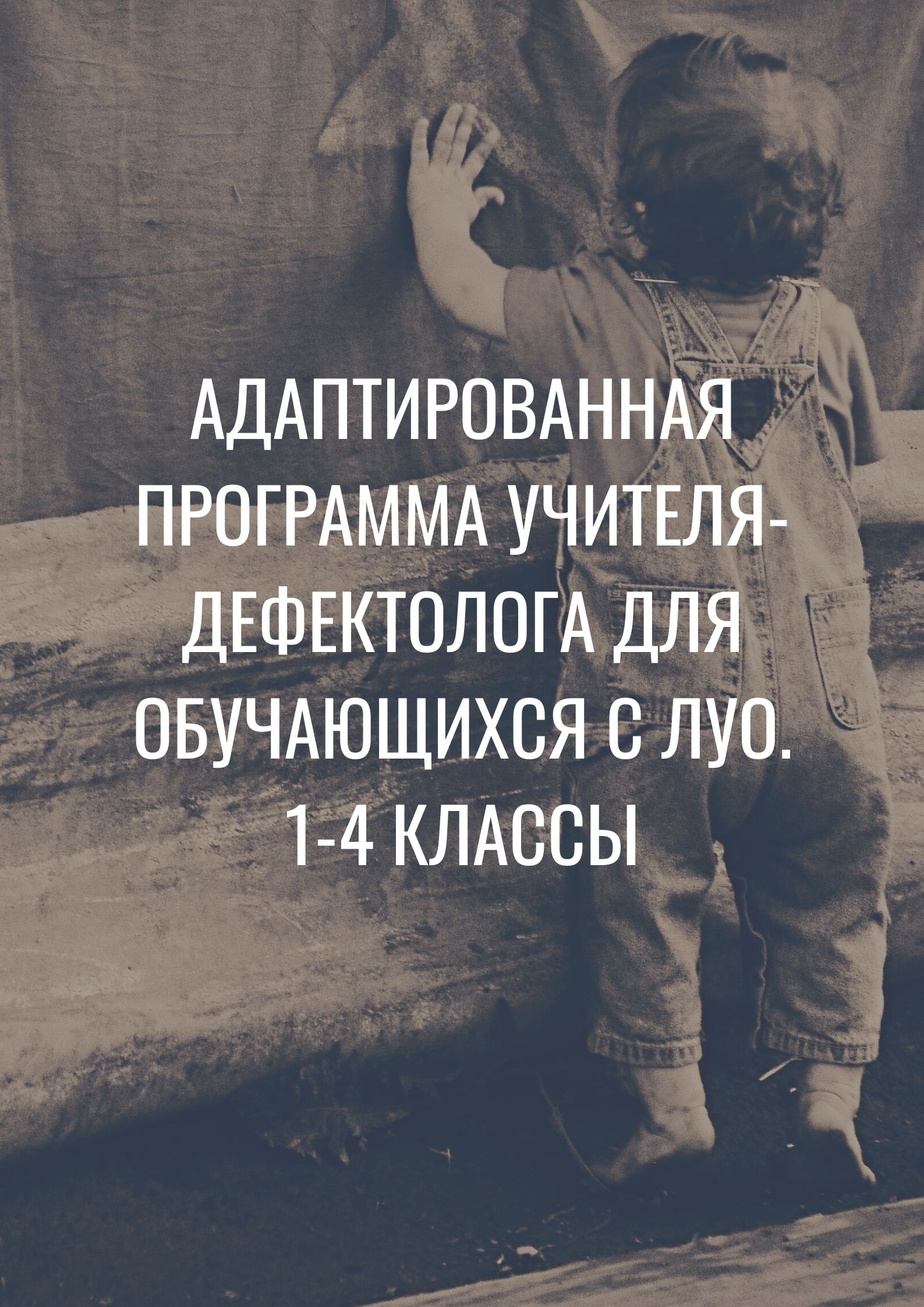 Адаптированная программа учителя-дефектолога для обучающихся с ЛУО. 1-4 классы