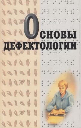 Основы дефектологии. Методические указания для проведения семинарских занятий