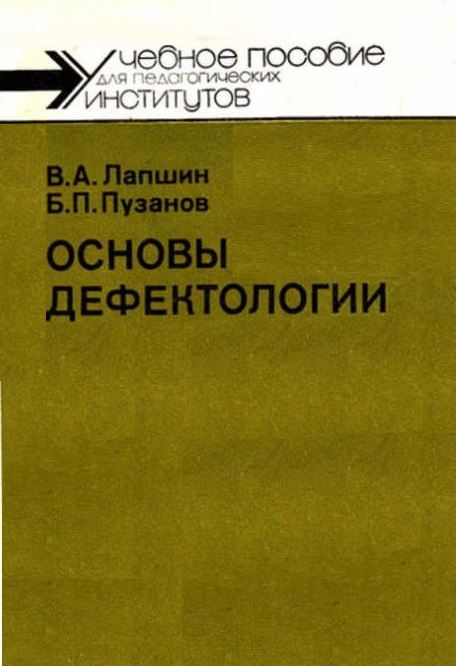 Основы дефектологии