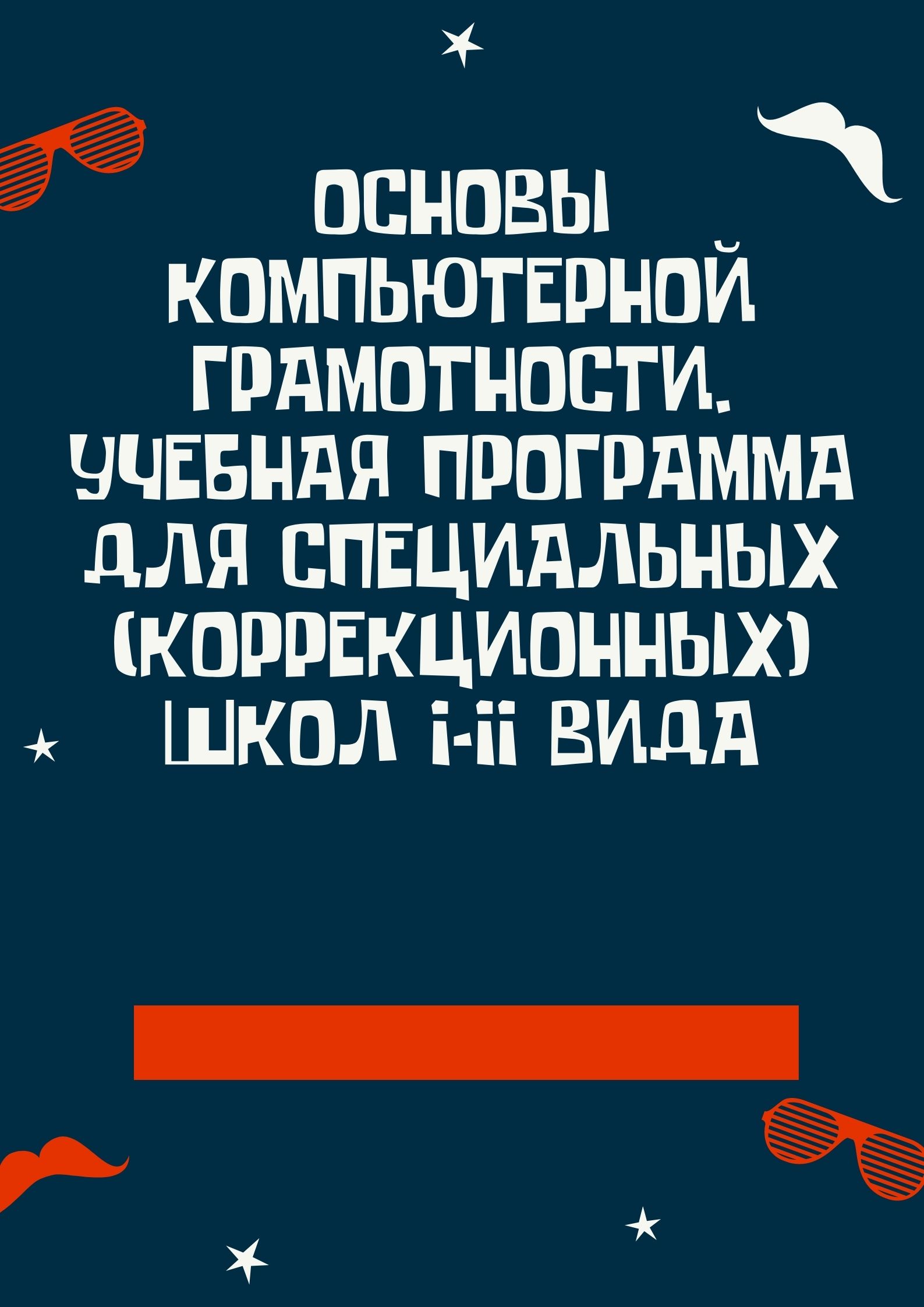 Основы компьютерной грамотности. Учебная программа для специальных ( коррекционных) школ I-II вида | Дефектология Проф