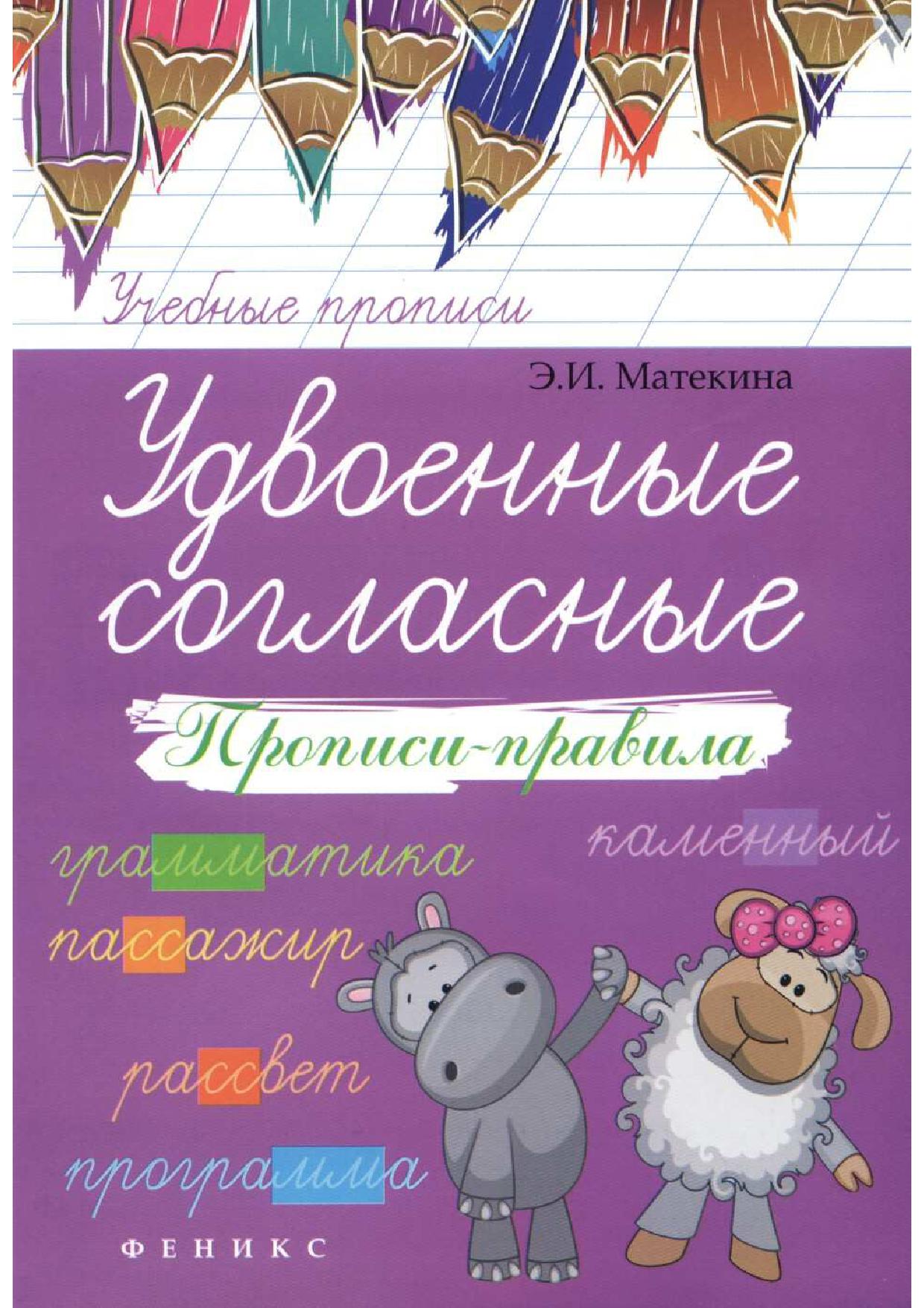 Удвоенные согласные. Прописи-правила