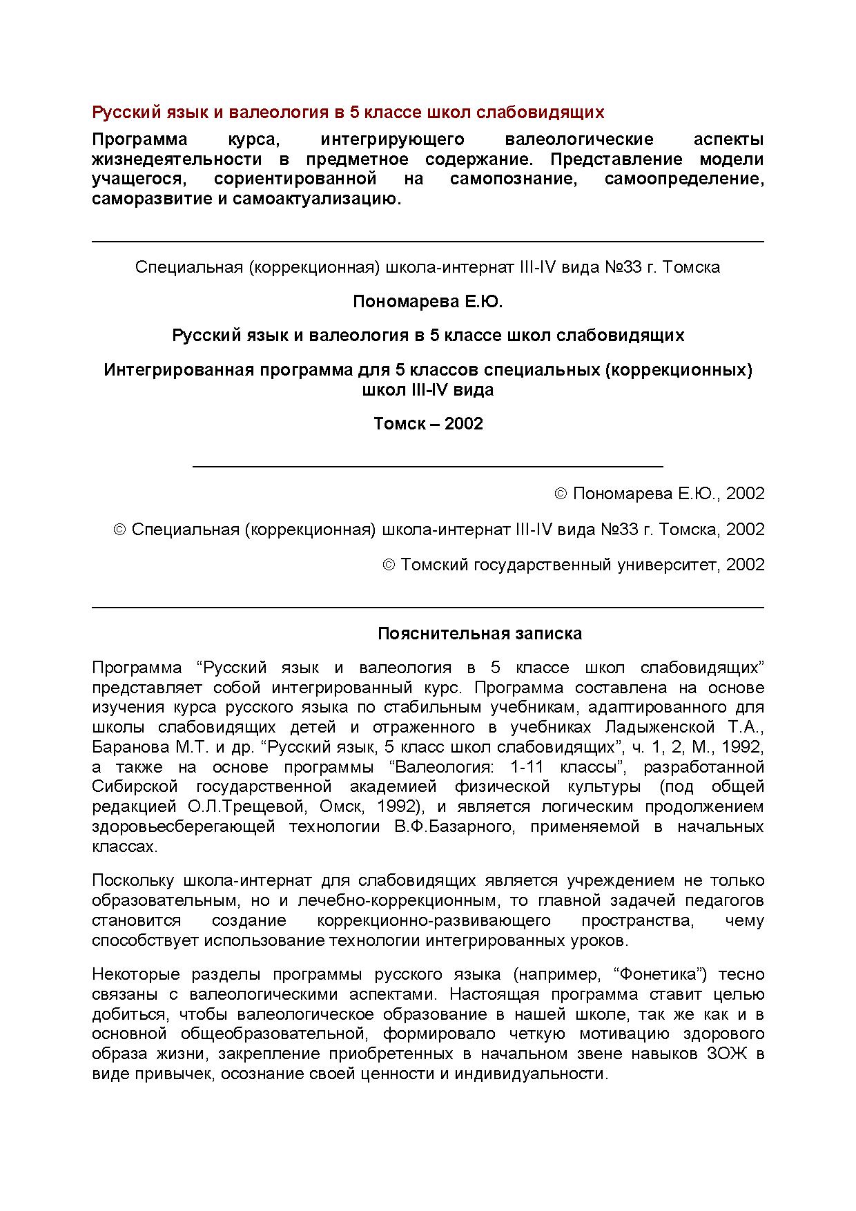 Русский язык и валеология в 5 классе школ слабовидящих. Интегрированная  программа для 5 классов специальных (коррекционных) школ III-IV вида |  Дефектология Проф