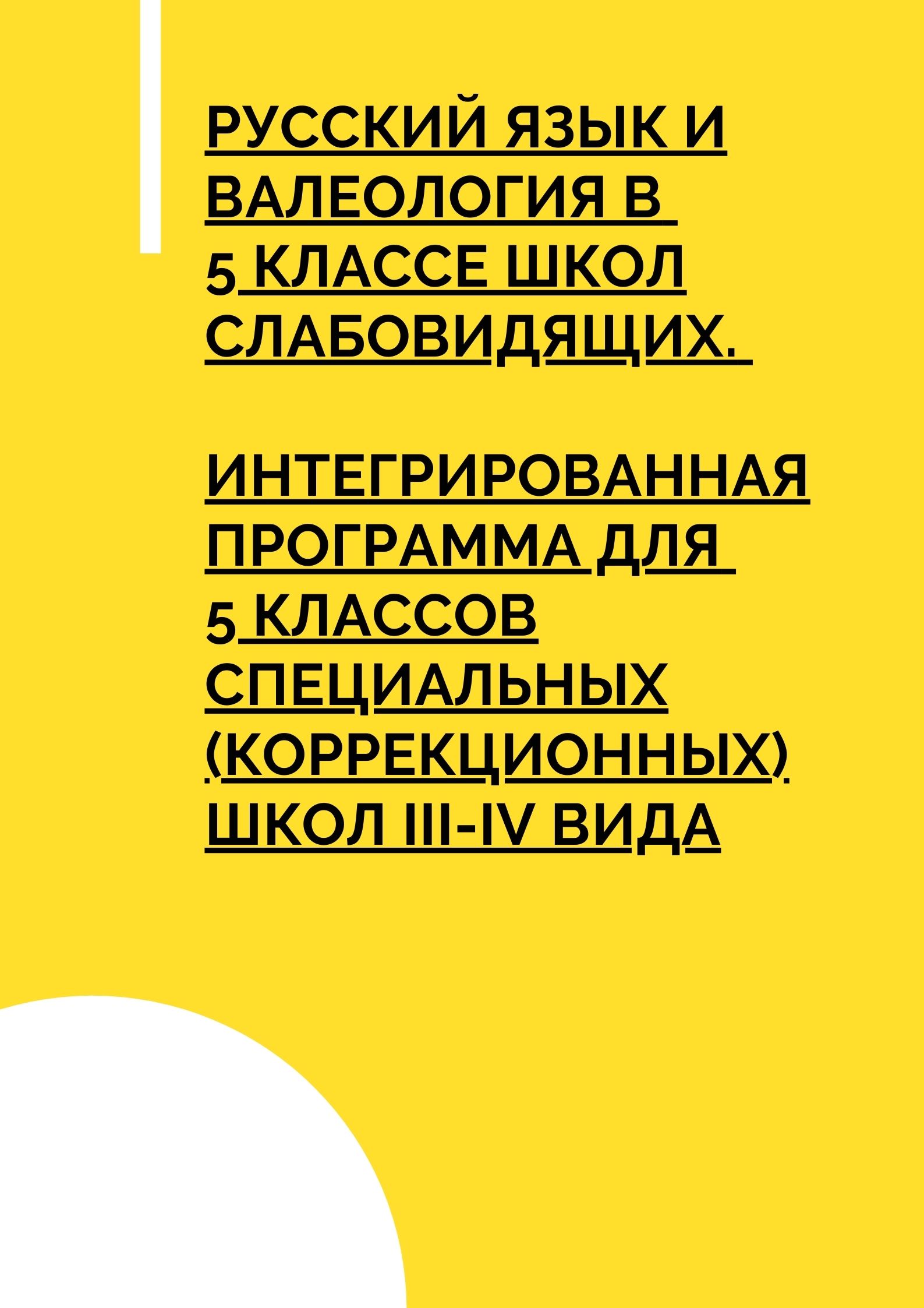Русский язык и валеология в 5 классе школ слабовидящих. Интегрированная программа для 5 классов специальных (коррекционных) школ III-IV вида