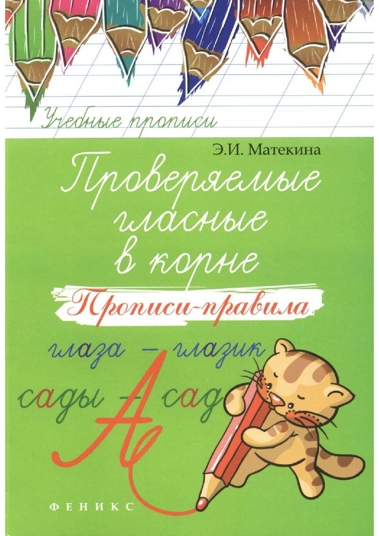 Проверяемые гласные в корне. Прописи-правила