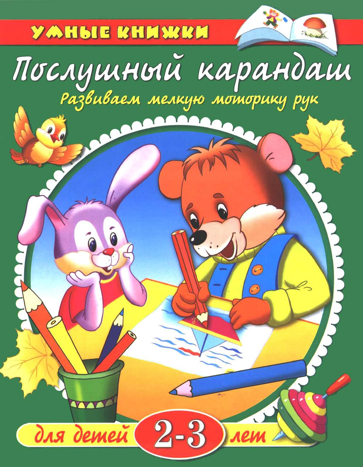 Послушный карандаш. Развиваем мелкую моторику