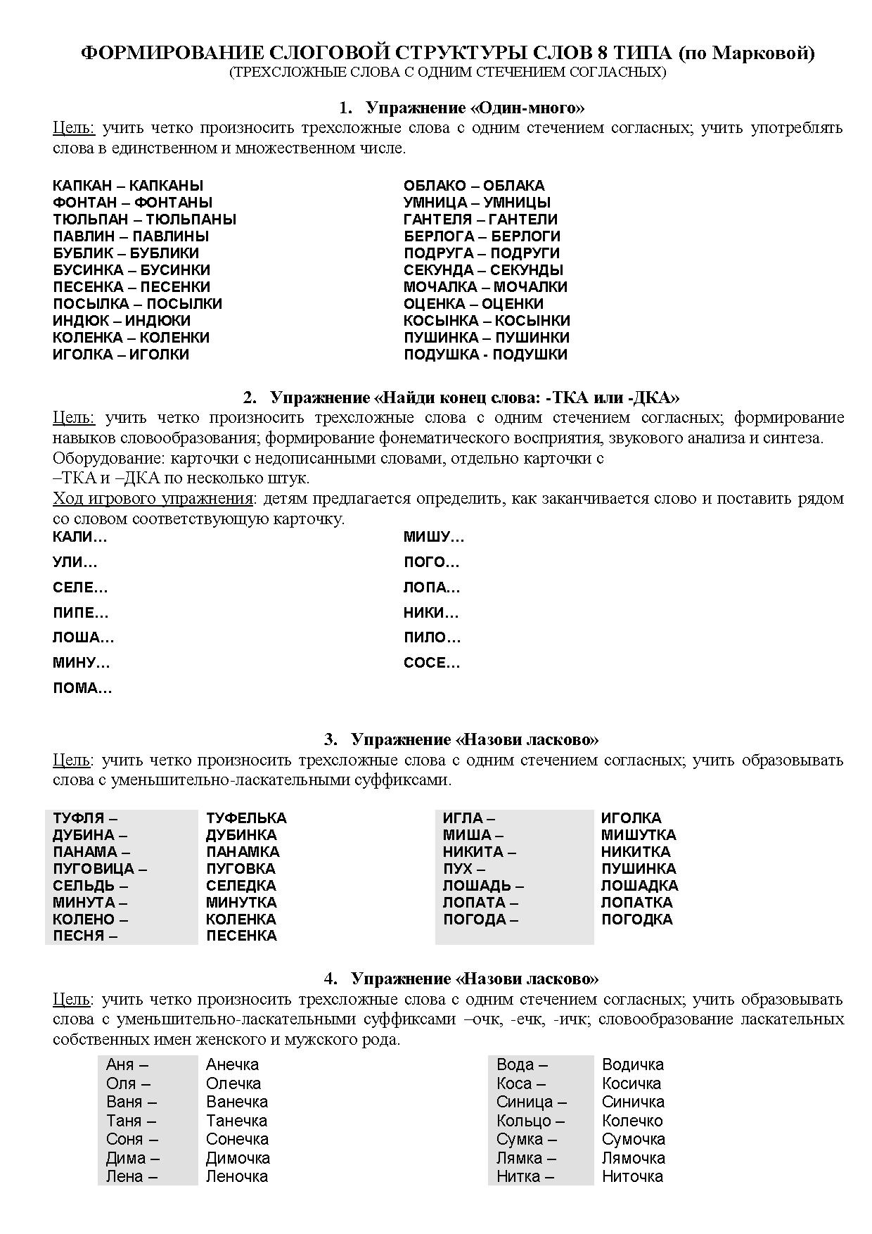 План коррекции слоговой структуры слова
