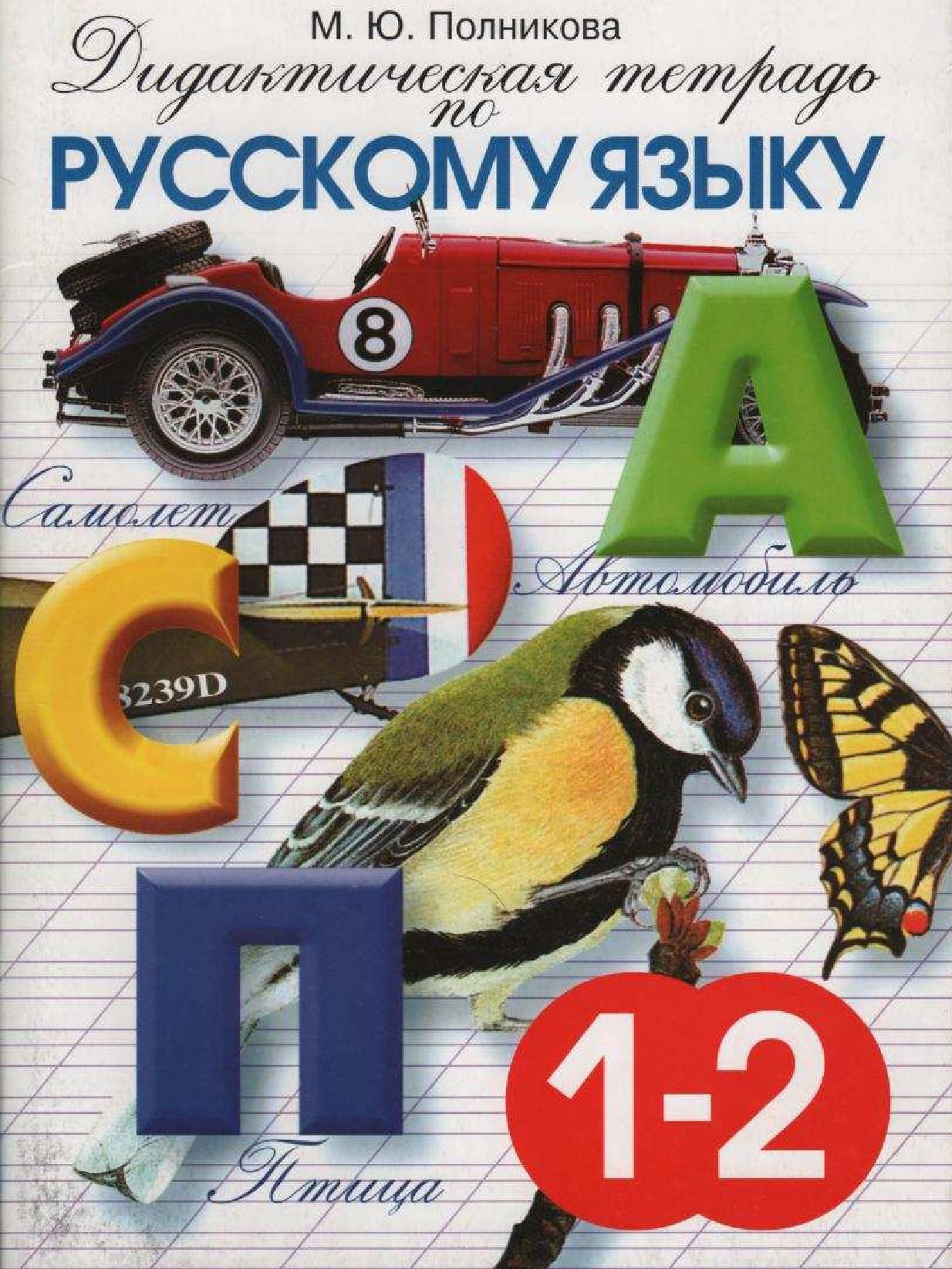 Дидактическая тетрадь по русскому языку для учащихся 1-2 классов