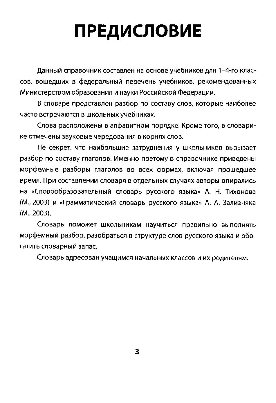 Словарик. 1-4 кл. Разбор слова по составу | Дефектология Проф