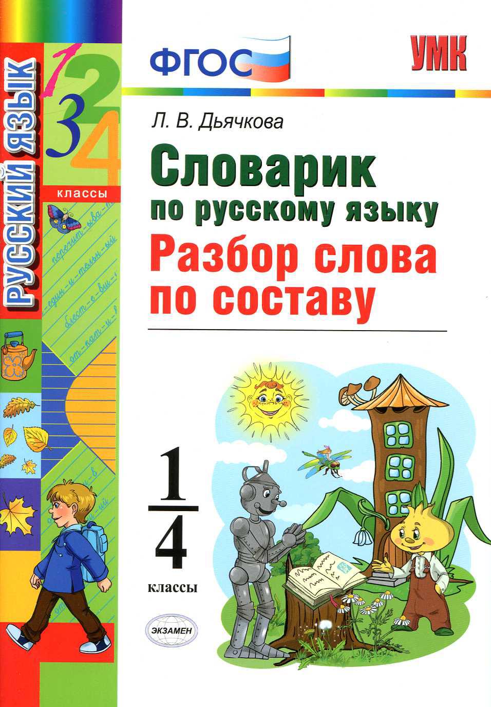 Словарик. 1-4 кл. Разбор слова по составу