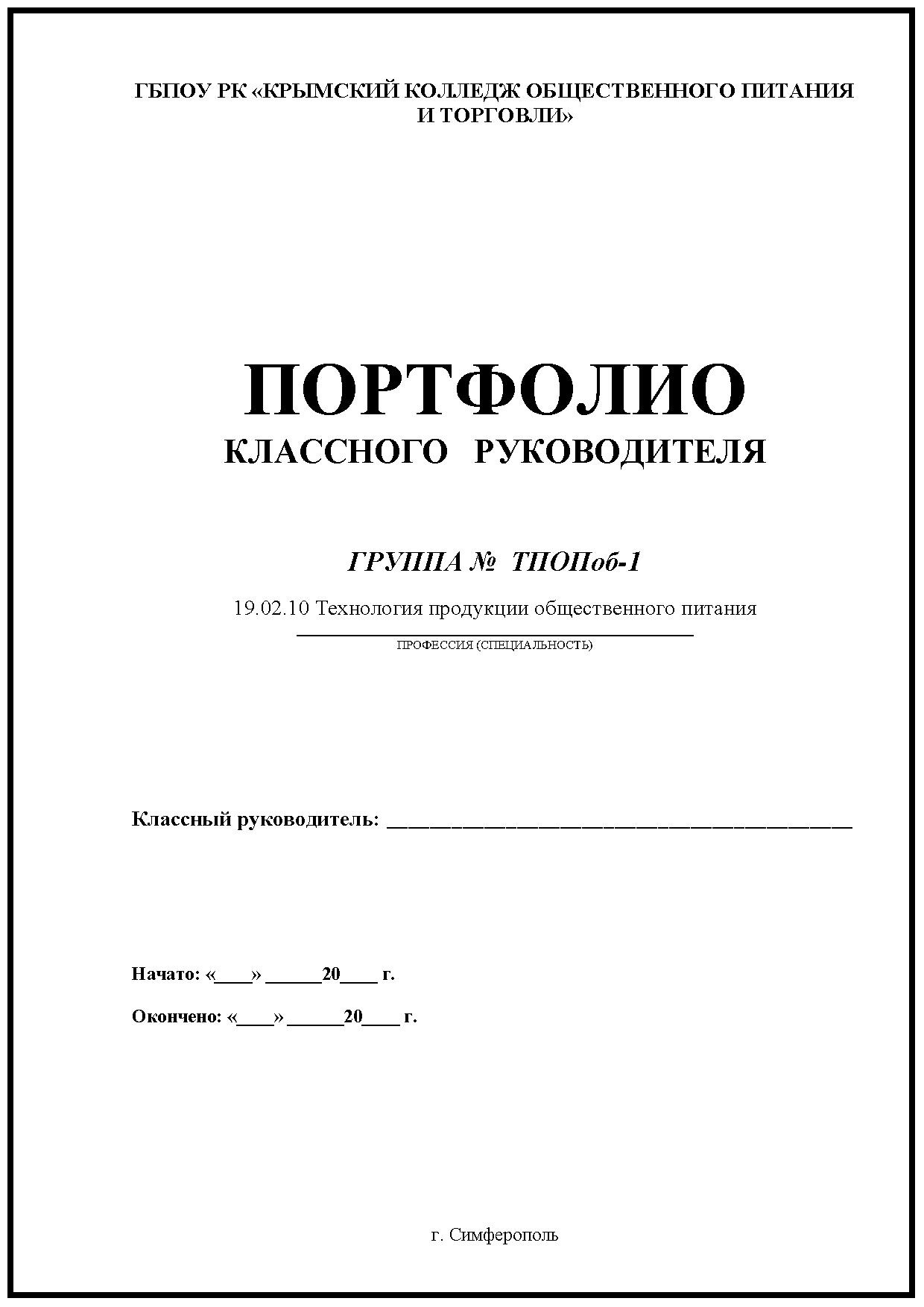 Портфолио классного руководителя