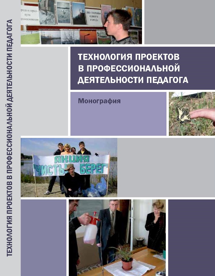 Технология проектов в деятельности педагога