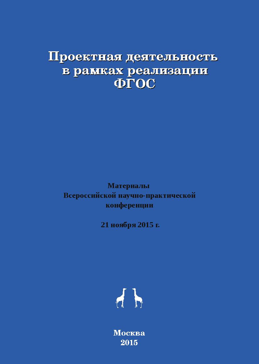 Проектная деятельность в рамках реализации ФГОС