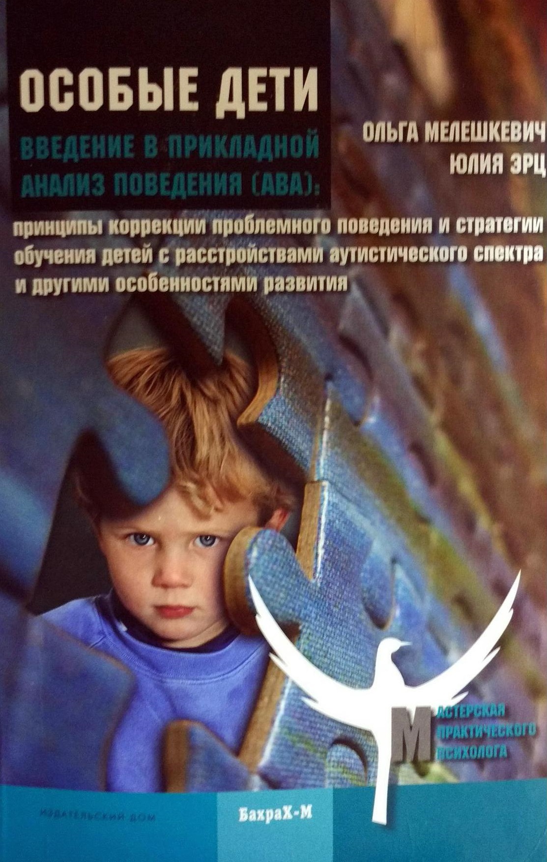 Особенные дети. Введение в прикладной анализ поведения (АВА)