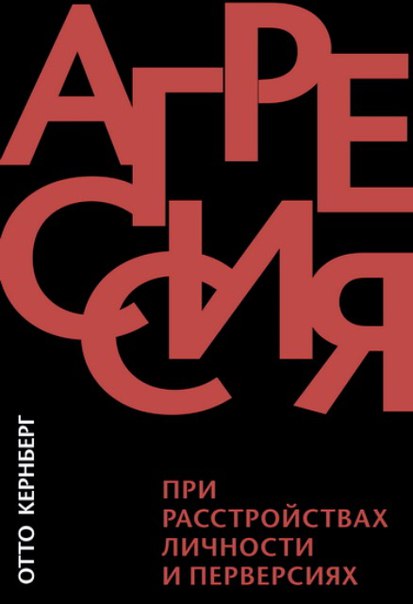 Агрессия при расстройствах личности и перверсиях