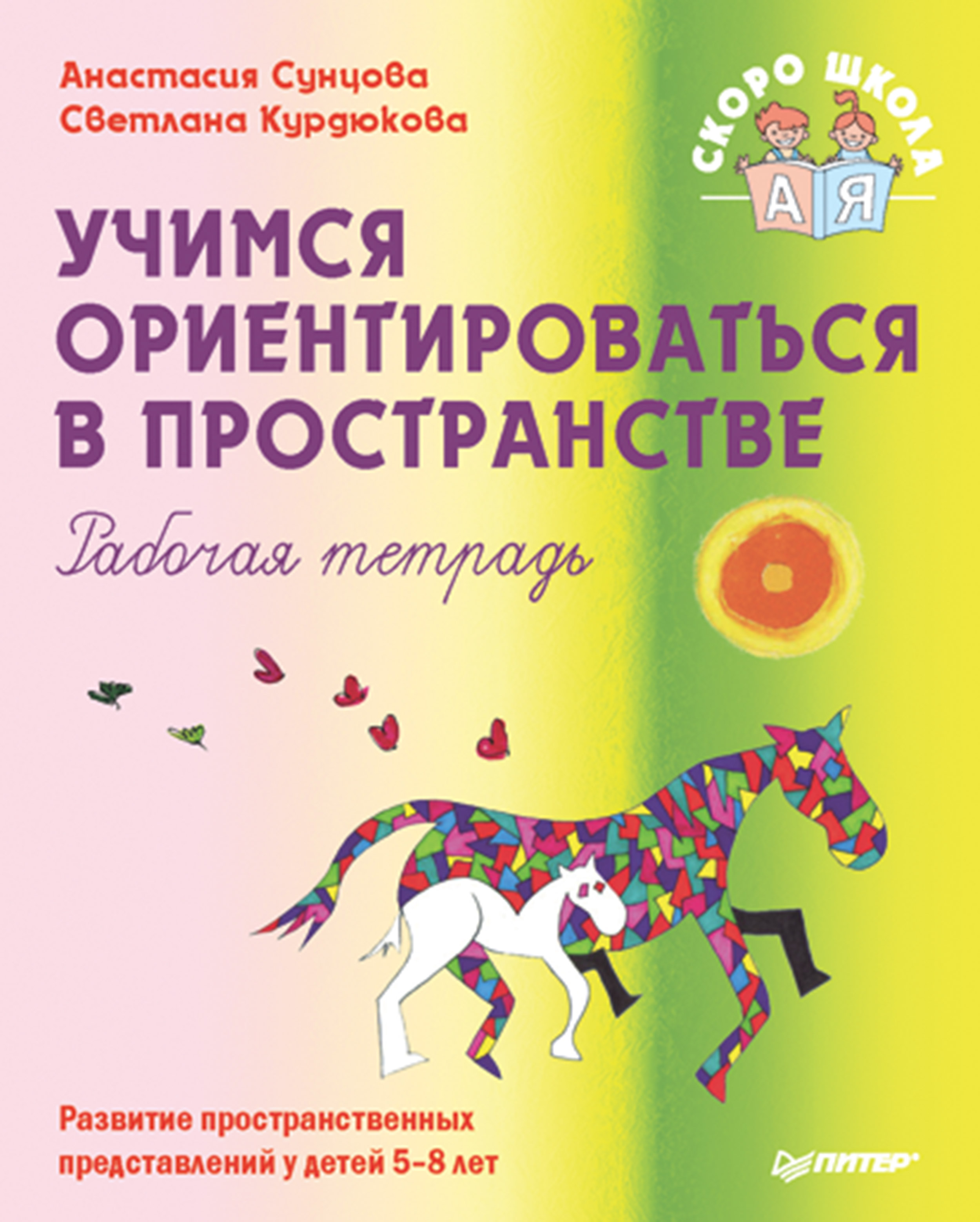 Учимся ориентироваться в пространстве