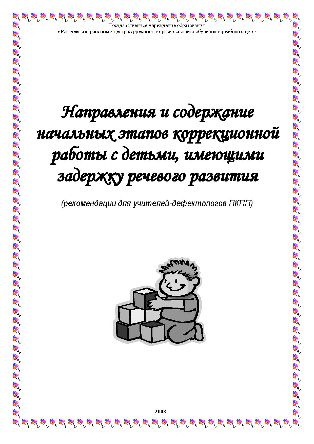 Направления и содержание начальных этапов коррекционной работы с детьми, имеющими задержку речевого развития (рекомендации для учителей-дефектологов ПКПП)
