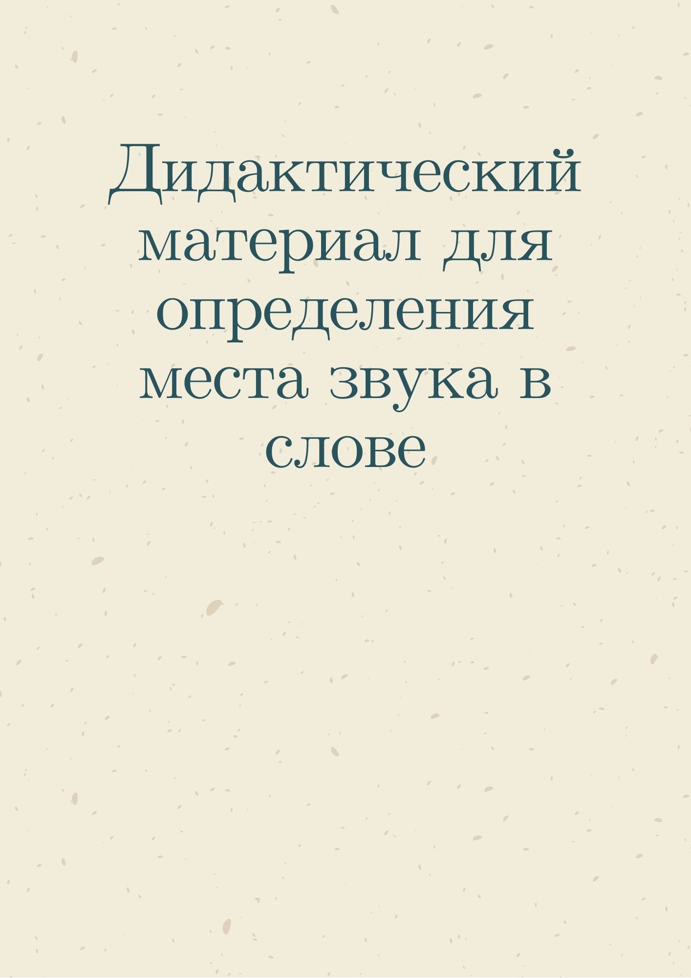 Дидактический материал для определения места звука в слове