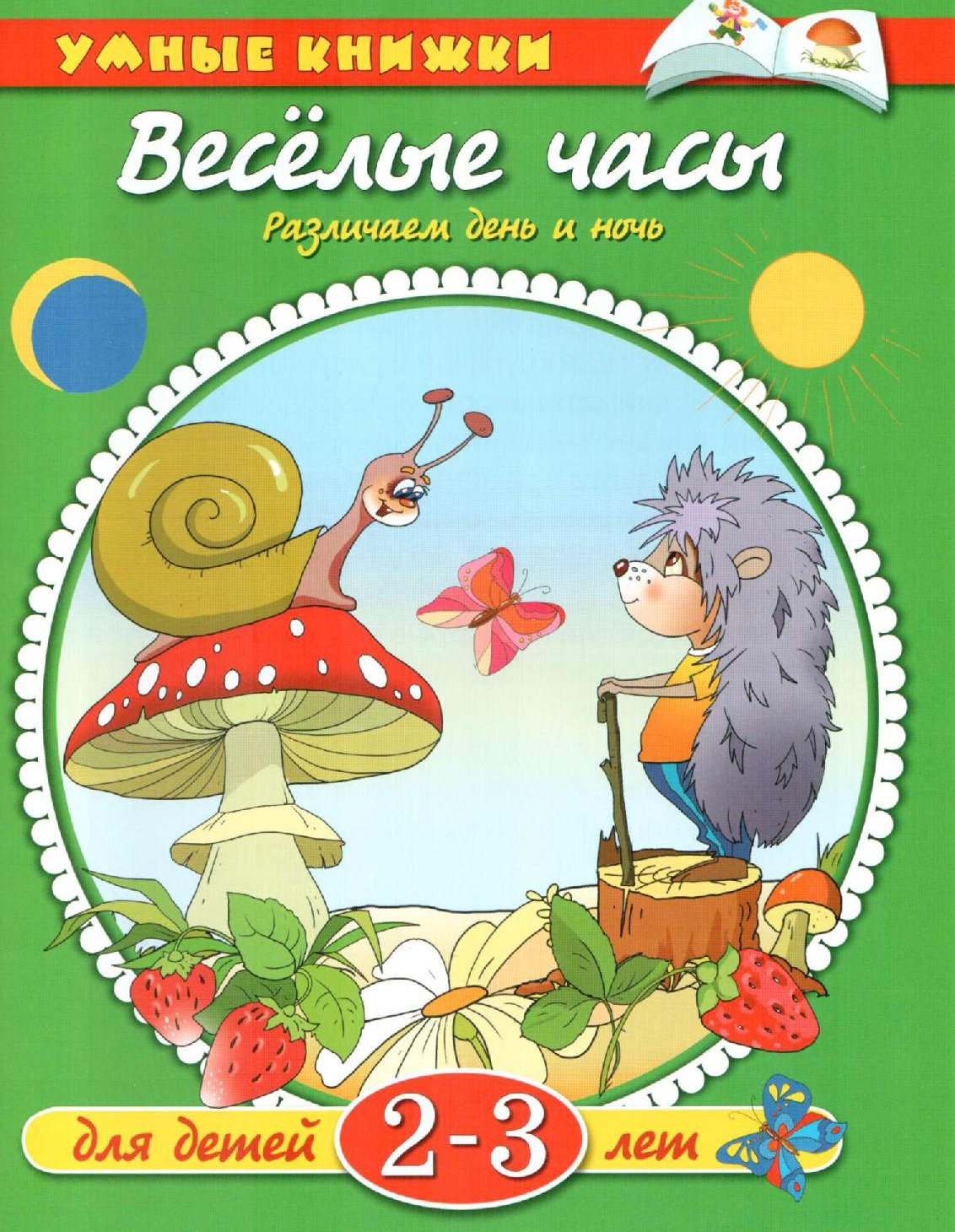 Веселые часы. Различаем день и ночь