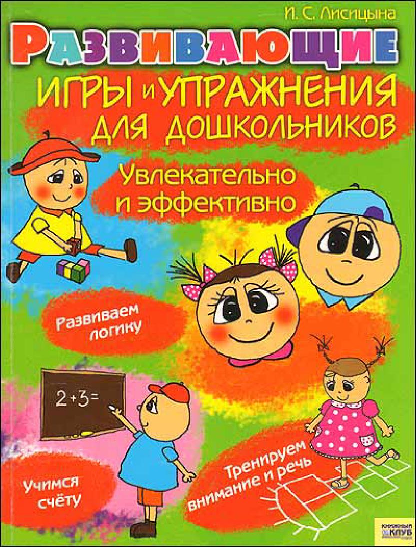 Развивающие игры и упражнения для дошкольников. Увлекательно и эффективно