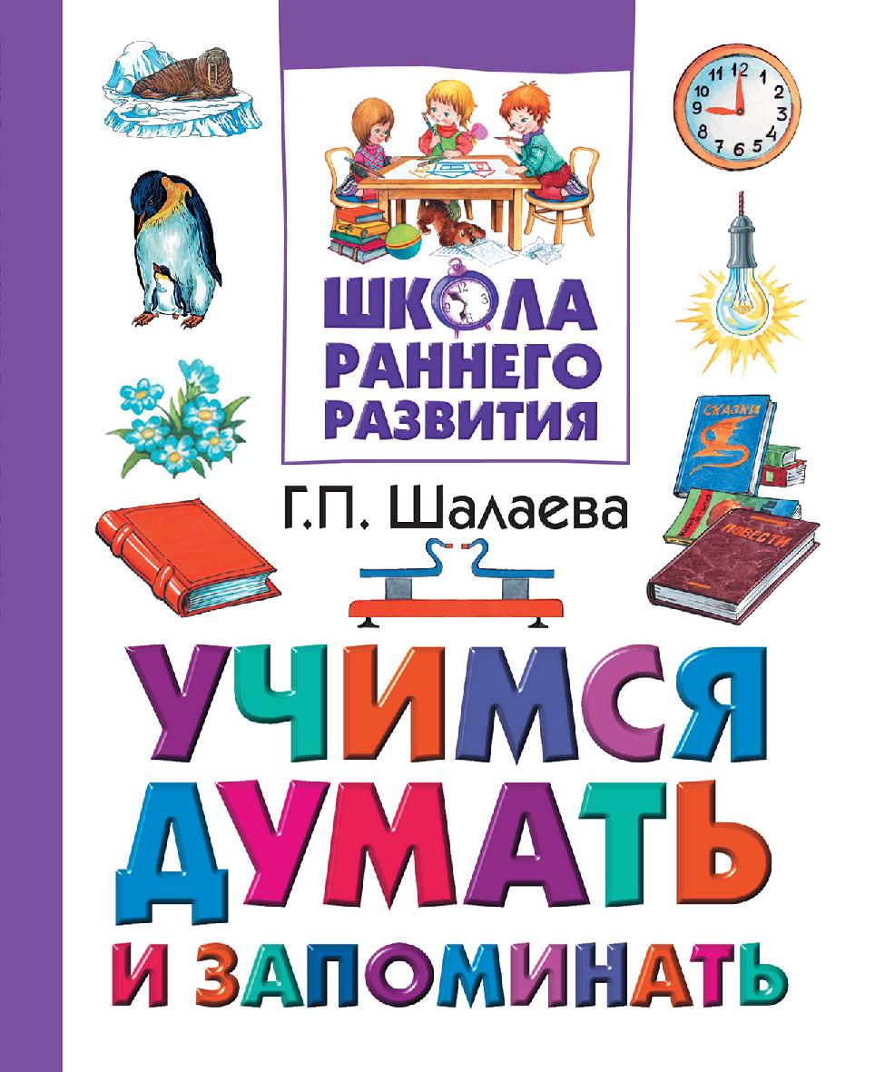 Учимся думать и запоминать