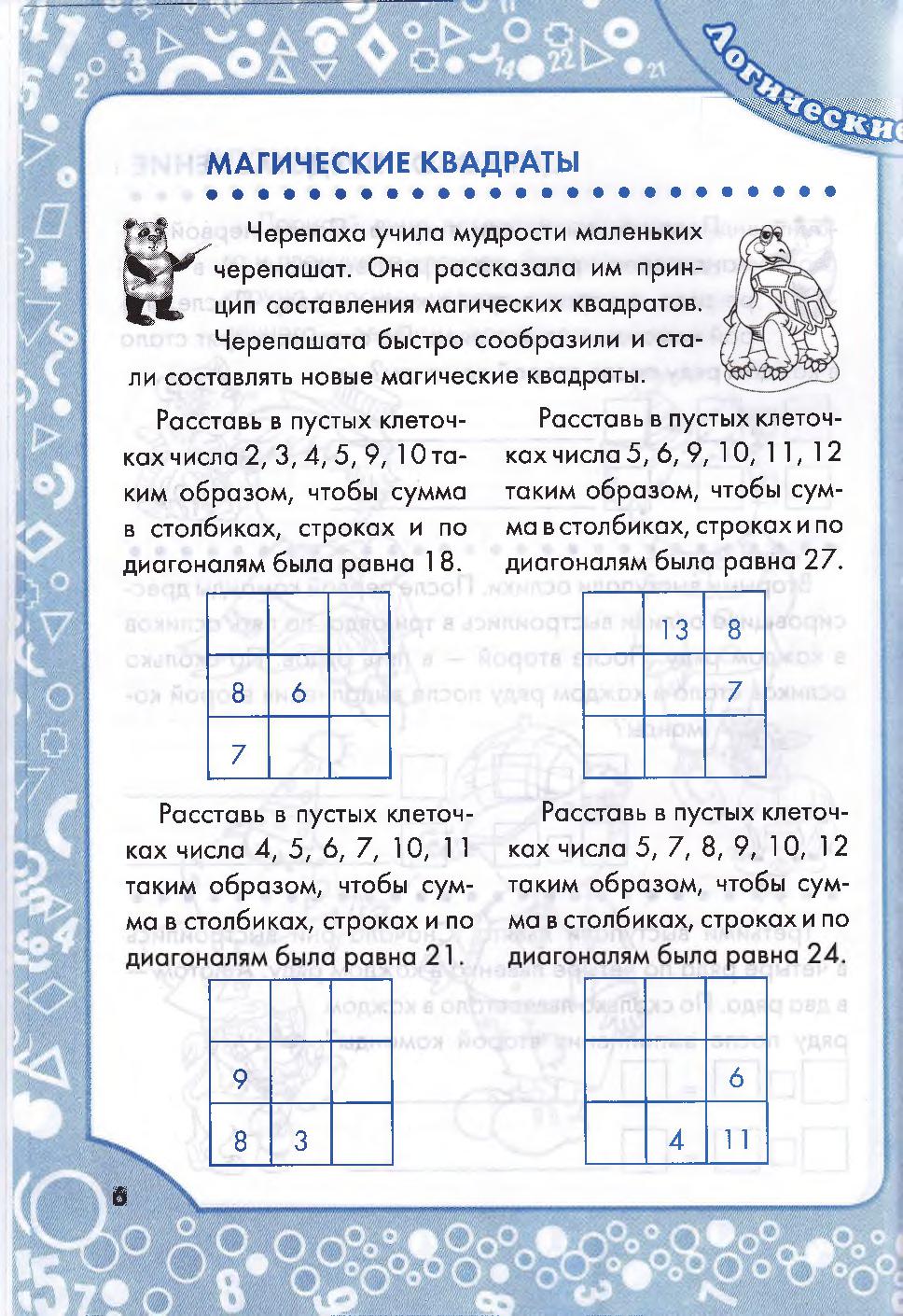 Логические задания для 2 класса