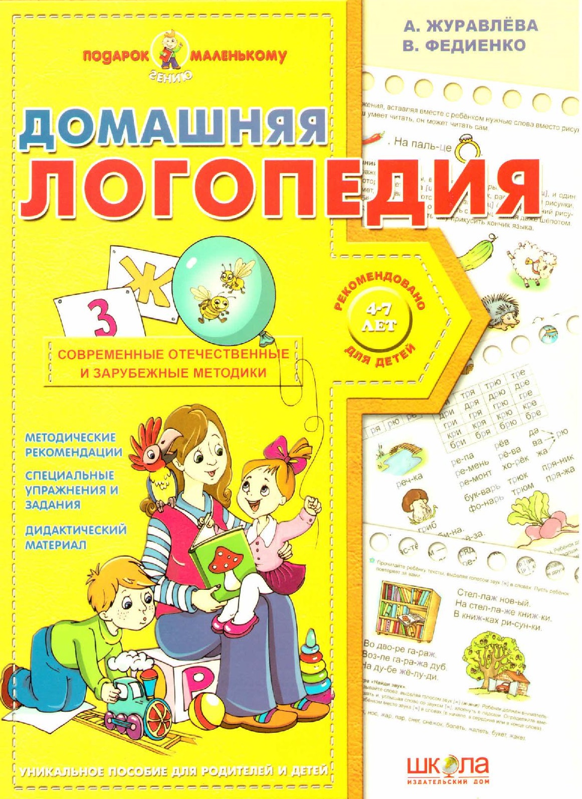 Домашняя логопедия