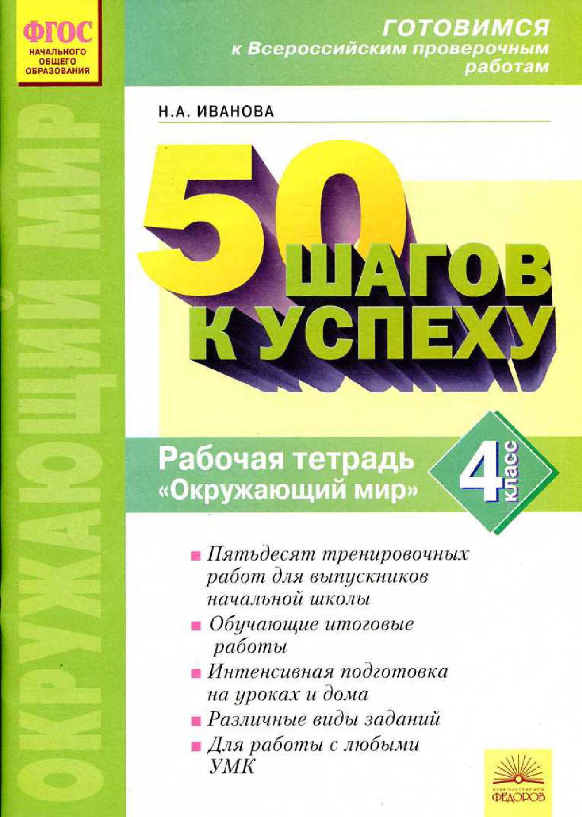 50 шагов к успеху. Окружающий мир 4 класс
