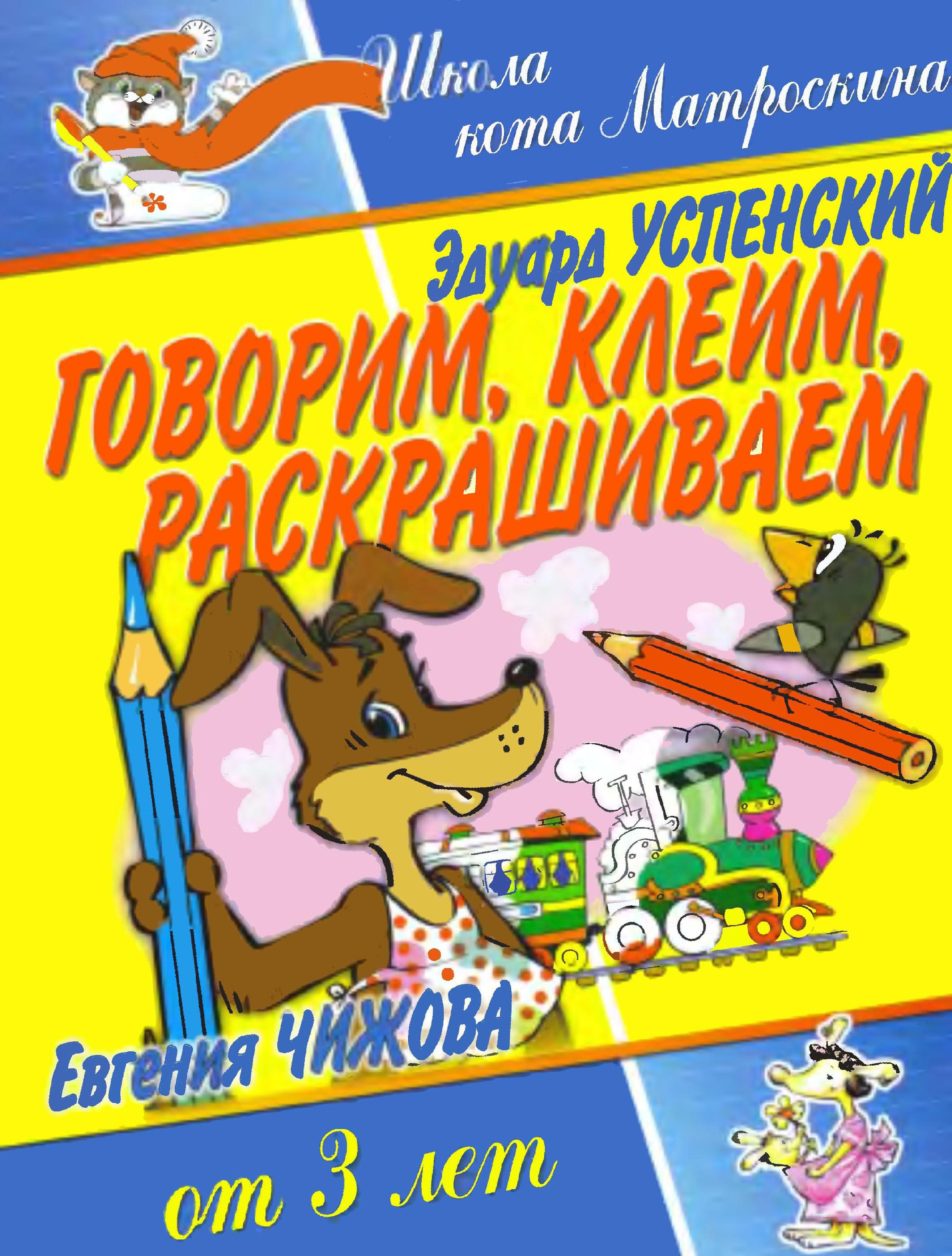 Говорим, клеим, раскрашиваем