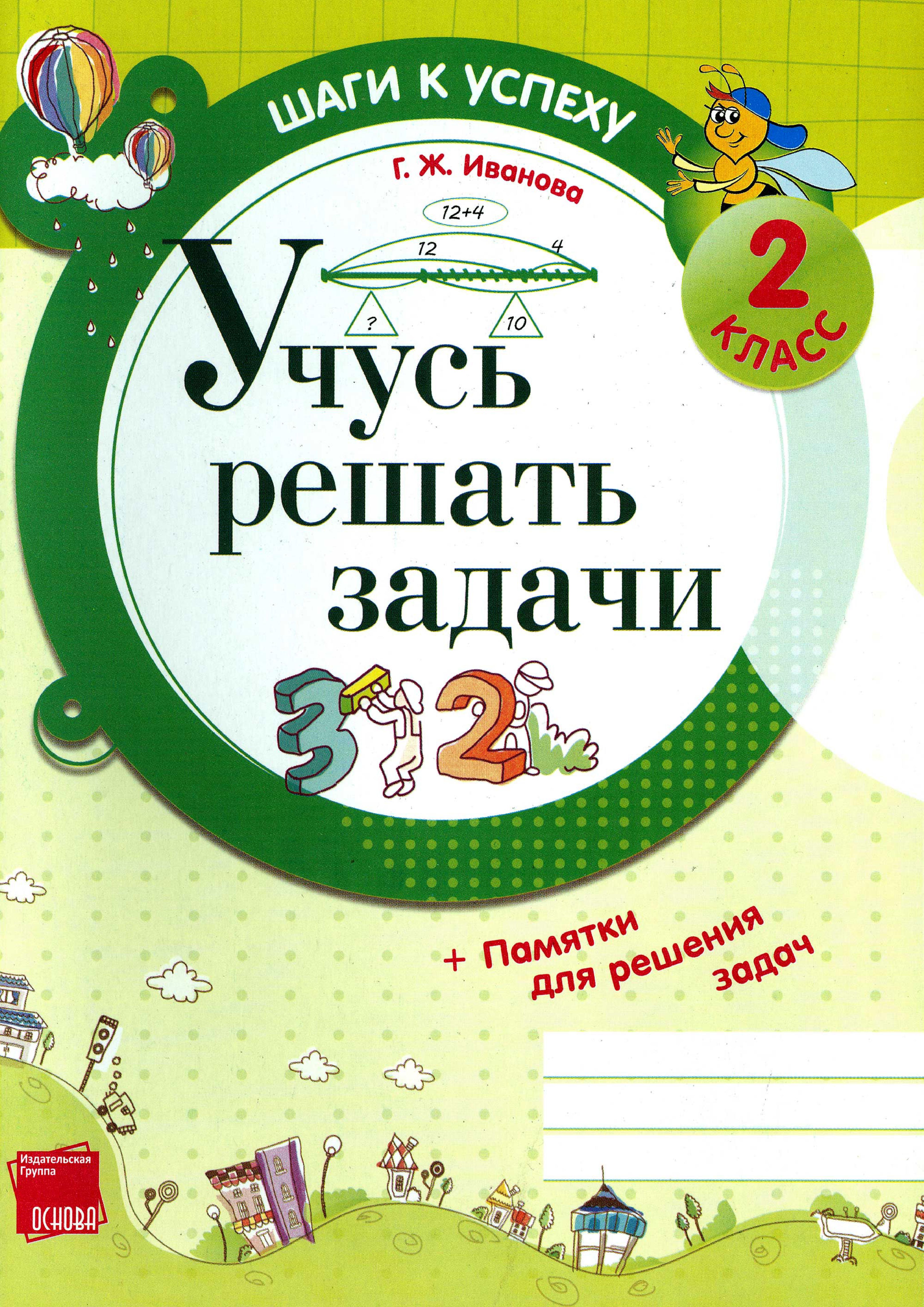 Учусь решать задачи. 2 класс