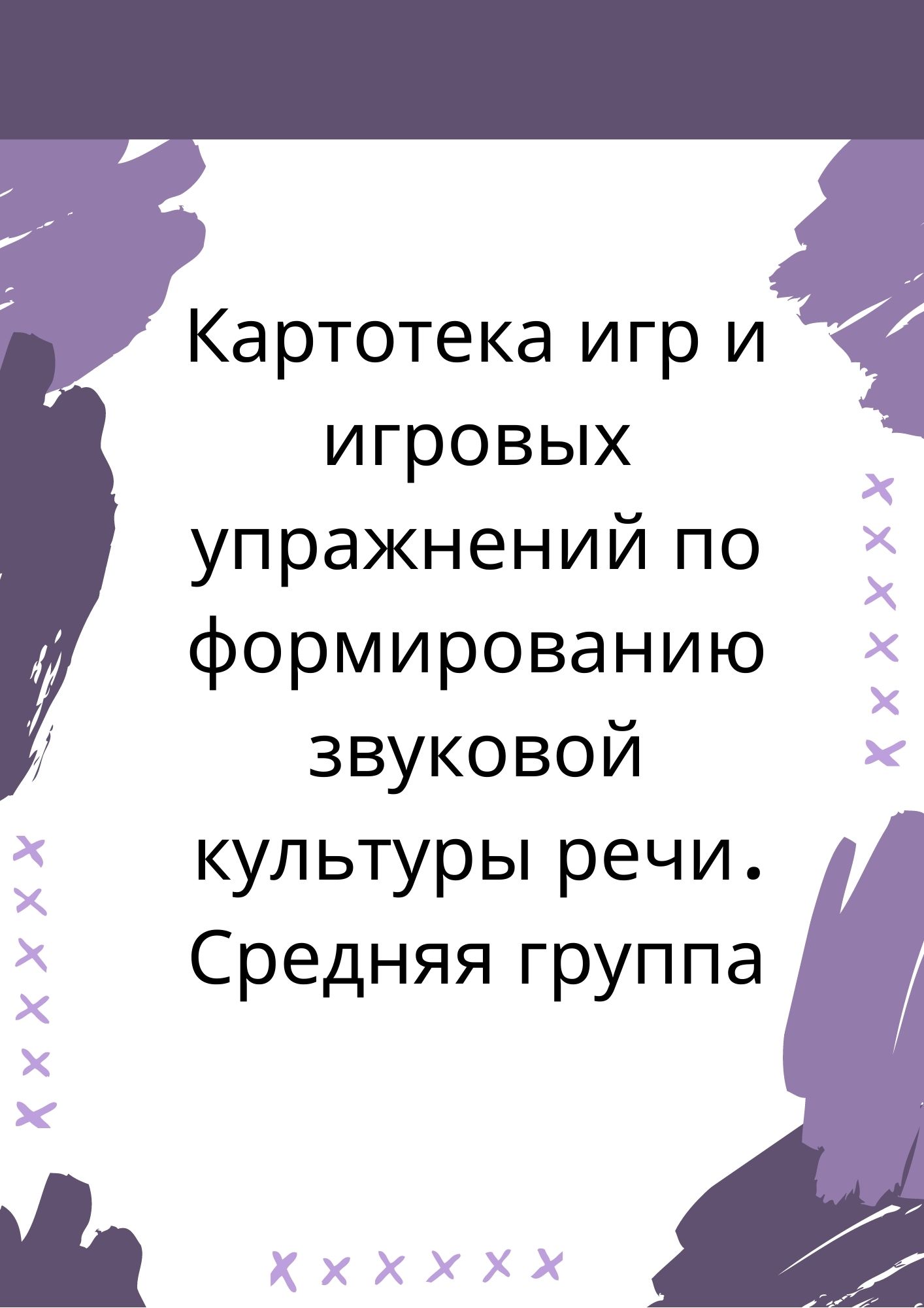 Картотека игр и игровых упражнений по формированию звуковой культуры речи. Средняя группа