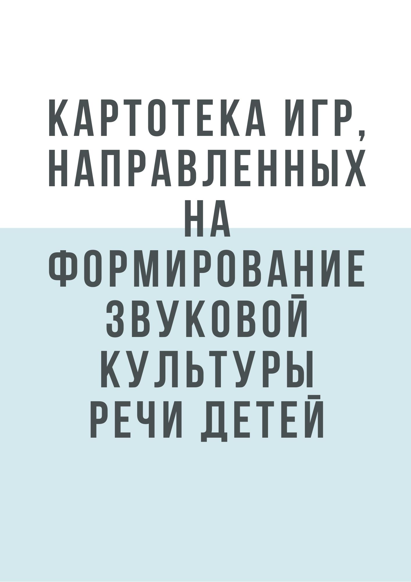 Картотека игр, направленных на формирование звуковой культуры речи детей