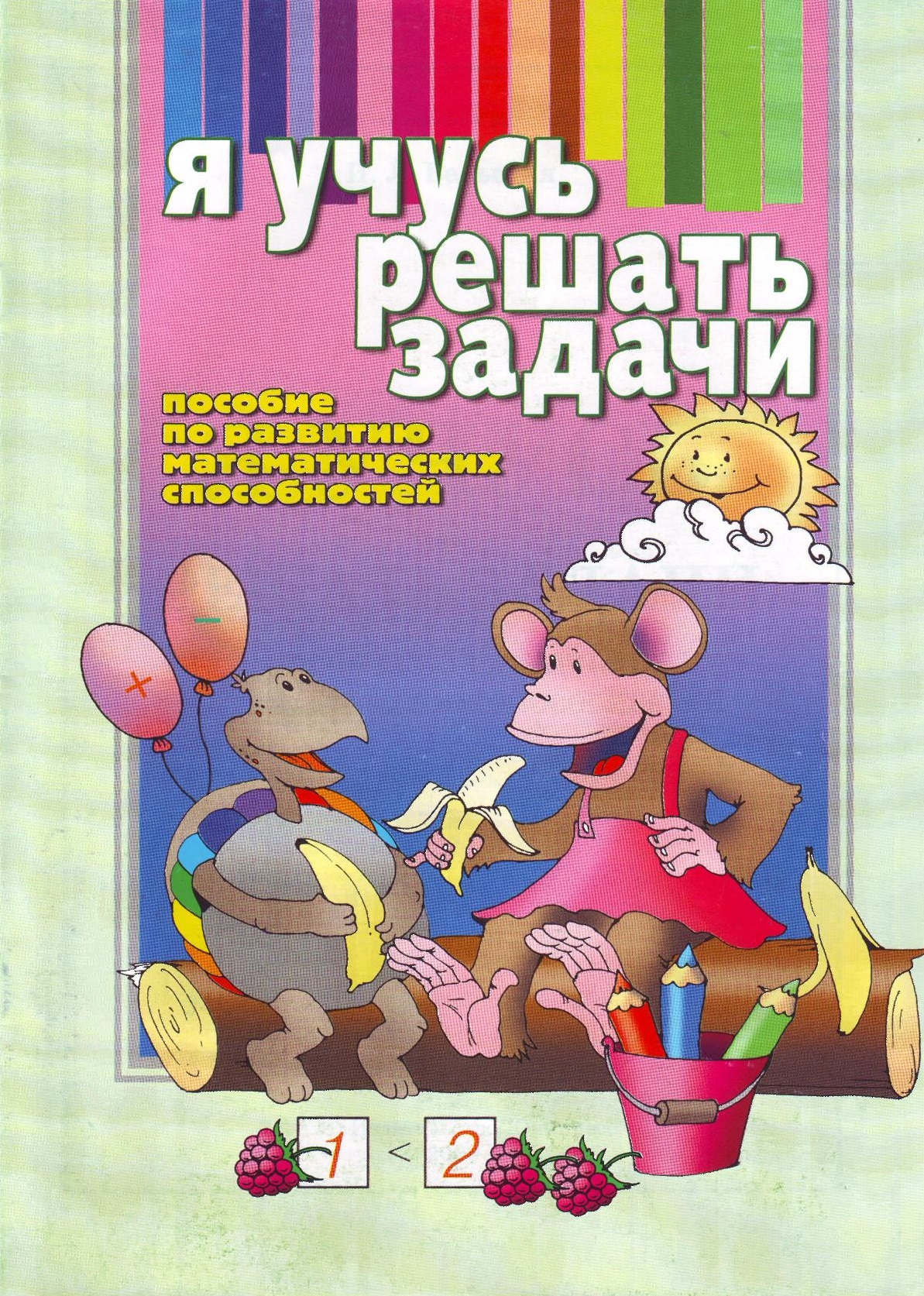 Я учусь решать задачи: Пособие по развитию математических способностей