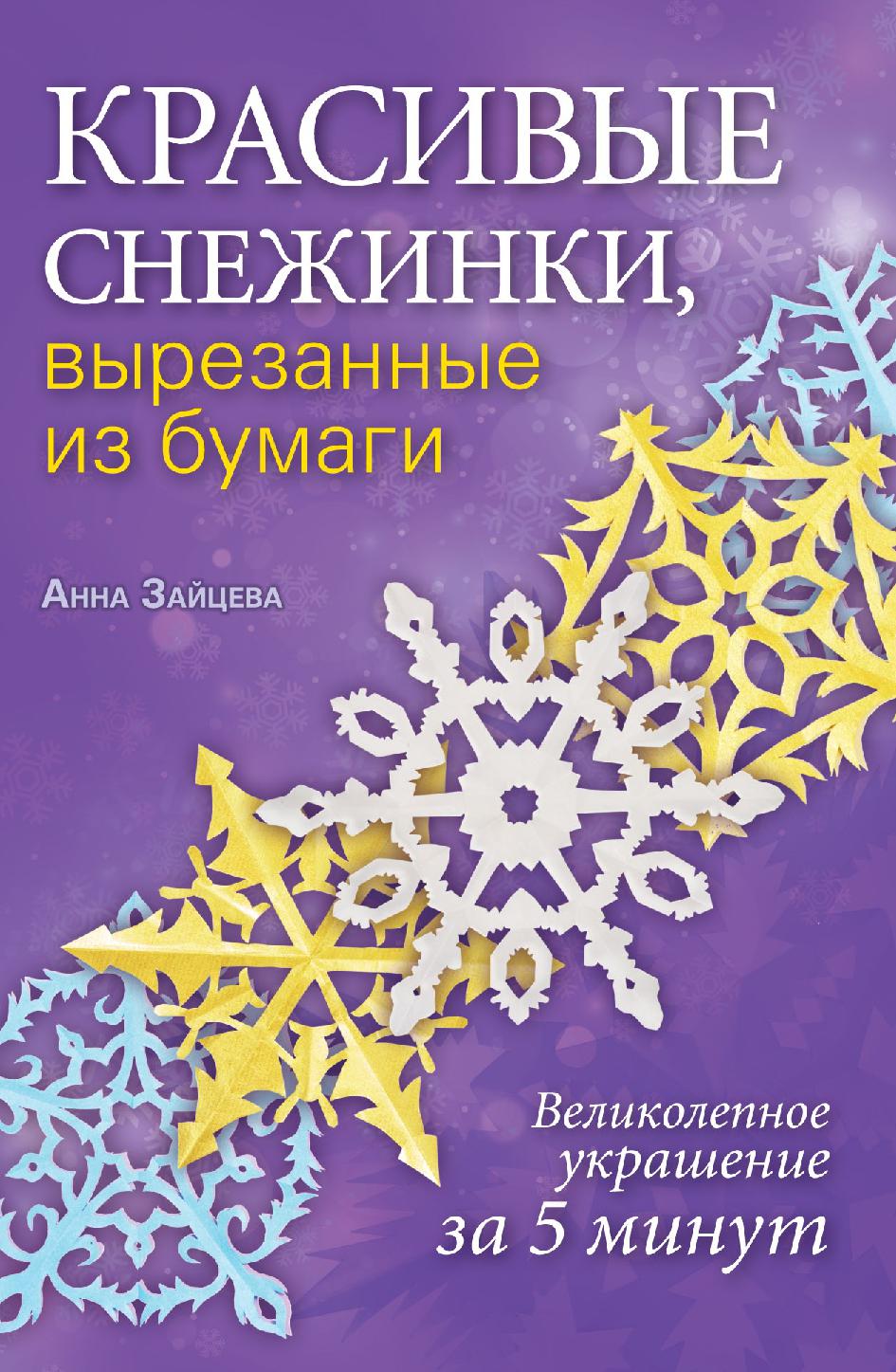 Красивые снежинки из бумаги