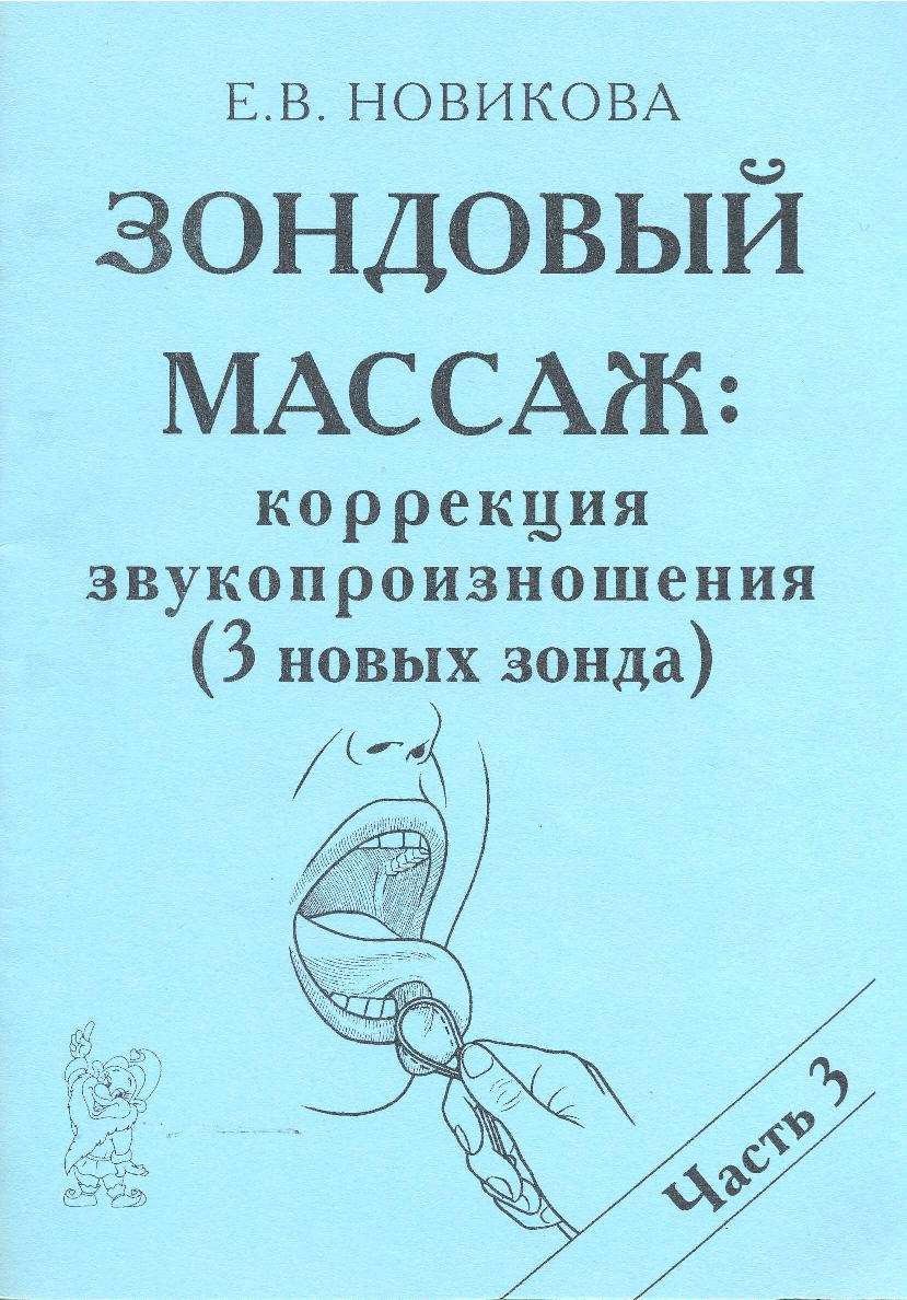 Зондовый массаж. Коррекция звукопроизношения. Наглядно-практическое пособие. Часть 3