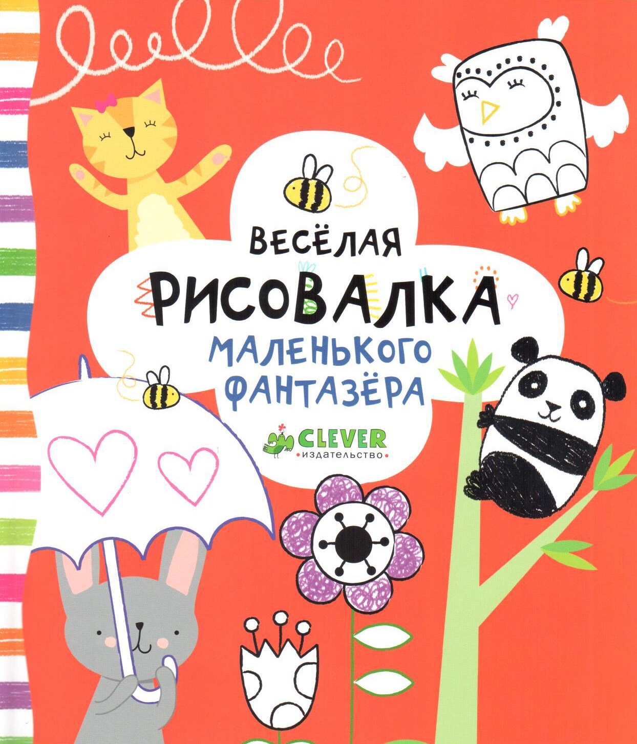 Весёлая рисовалка маленького фантазёра