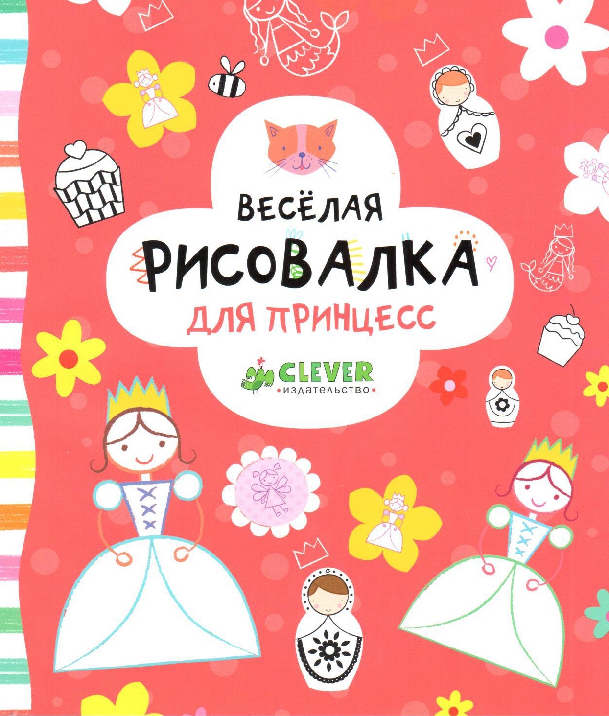 Весёлая рисовалка для принцесс
