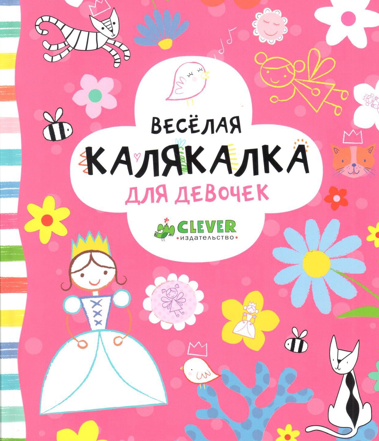 Весёлая калякалка для девочек