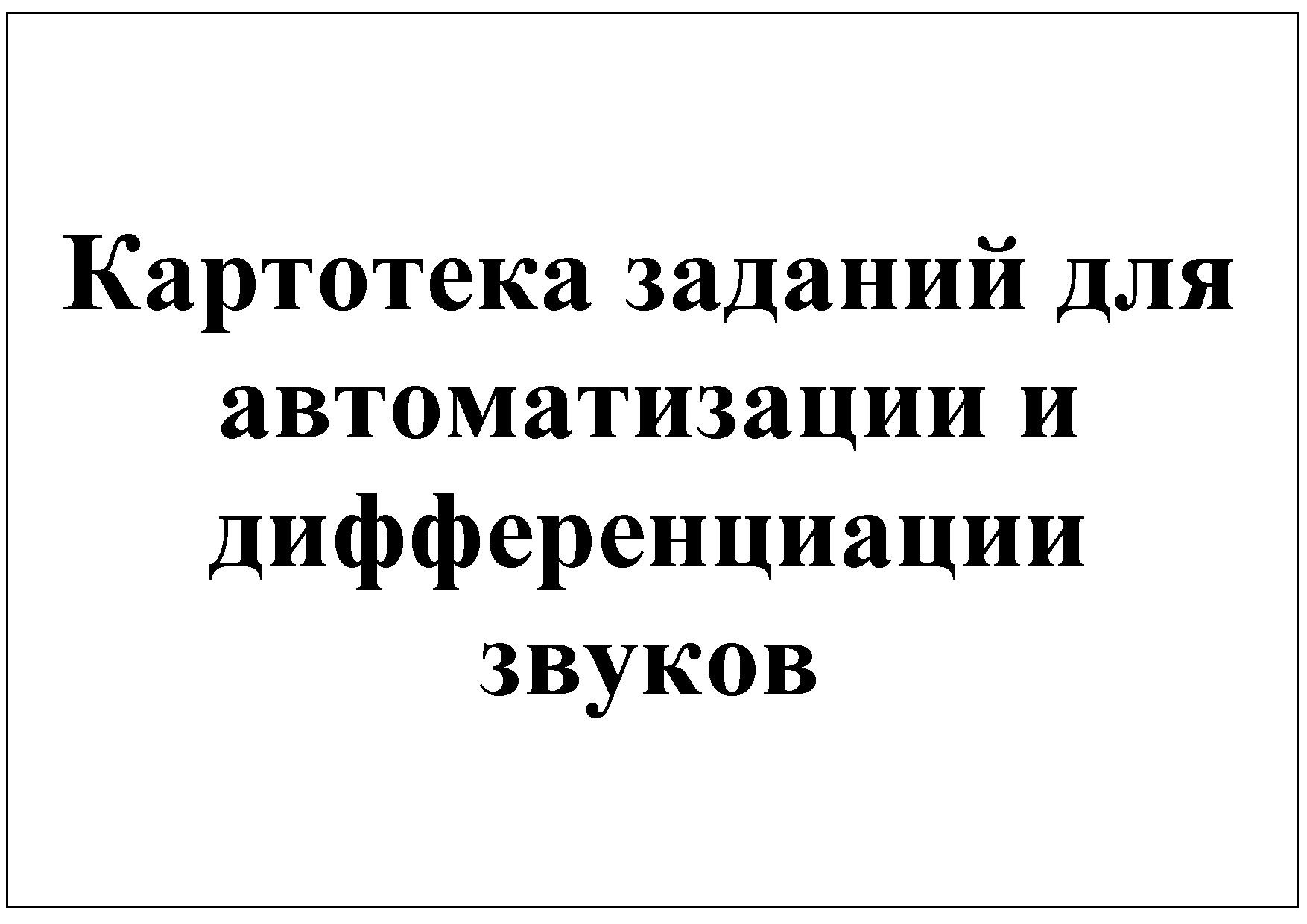 Картотека заданий для автоматизации и дифференциации звуков
