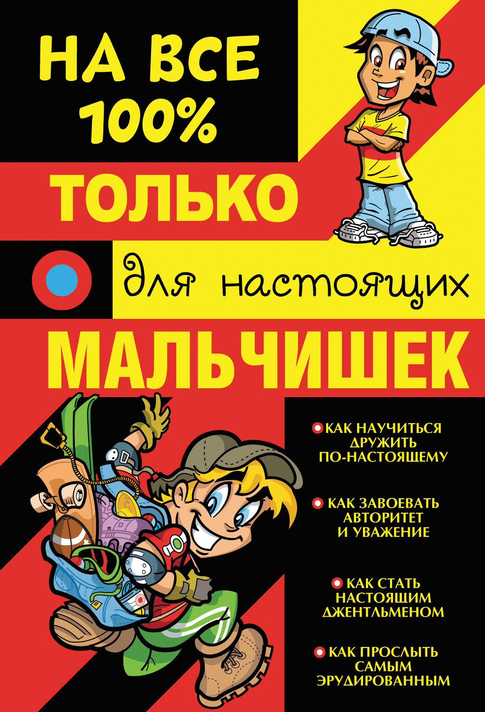 Только для настоящих мальчишек