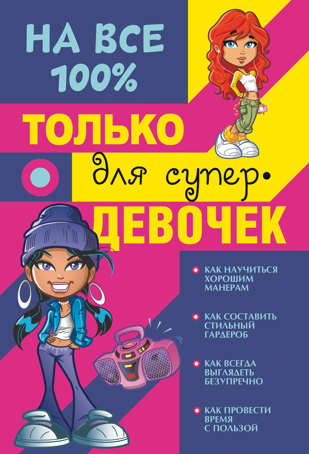Только для супердевочек