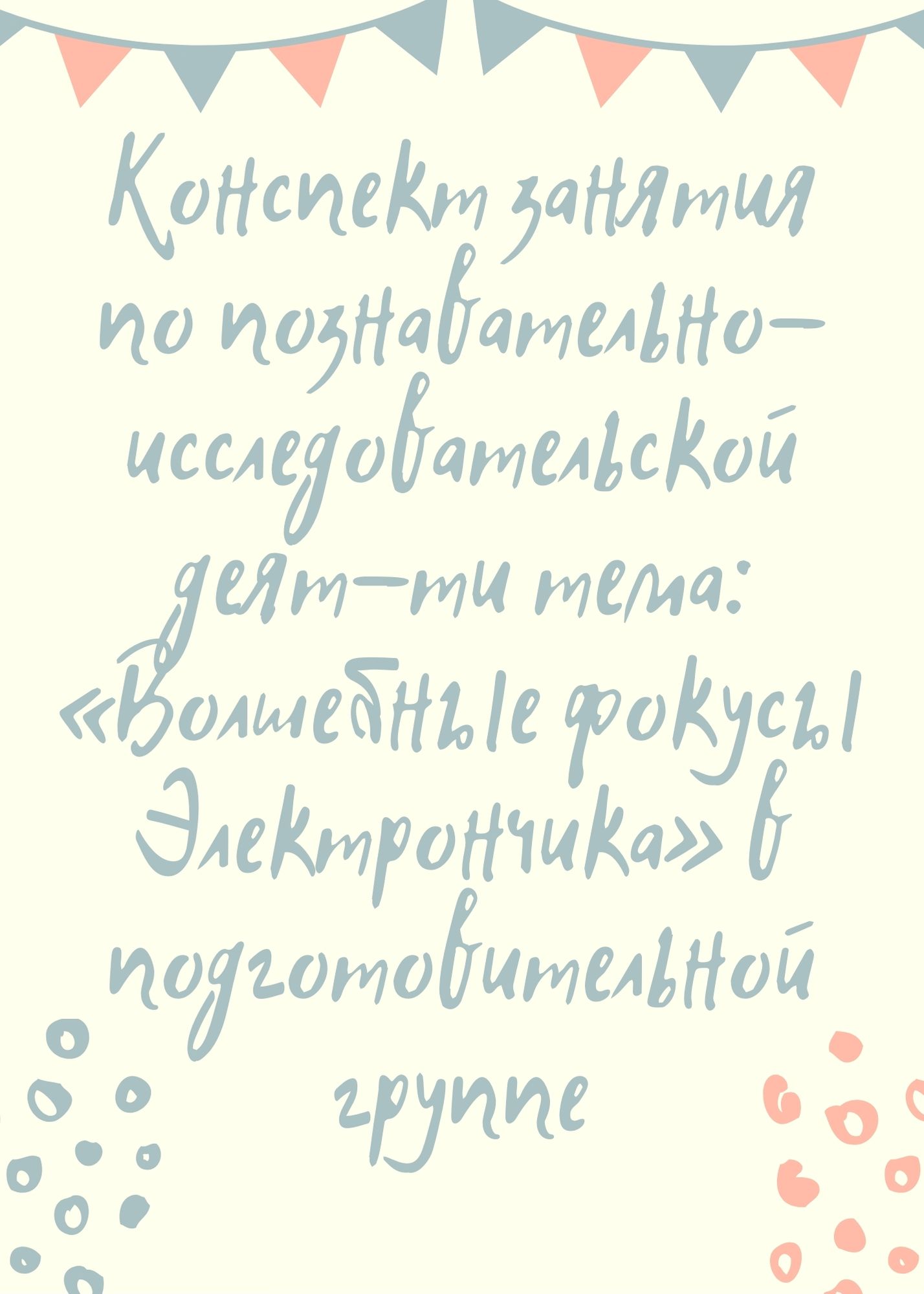 Конспект занятия по познавательно–исследовательской деятельности тема: «Волшебные фокусы Электрончика» в подготовительной группе