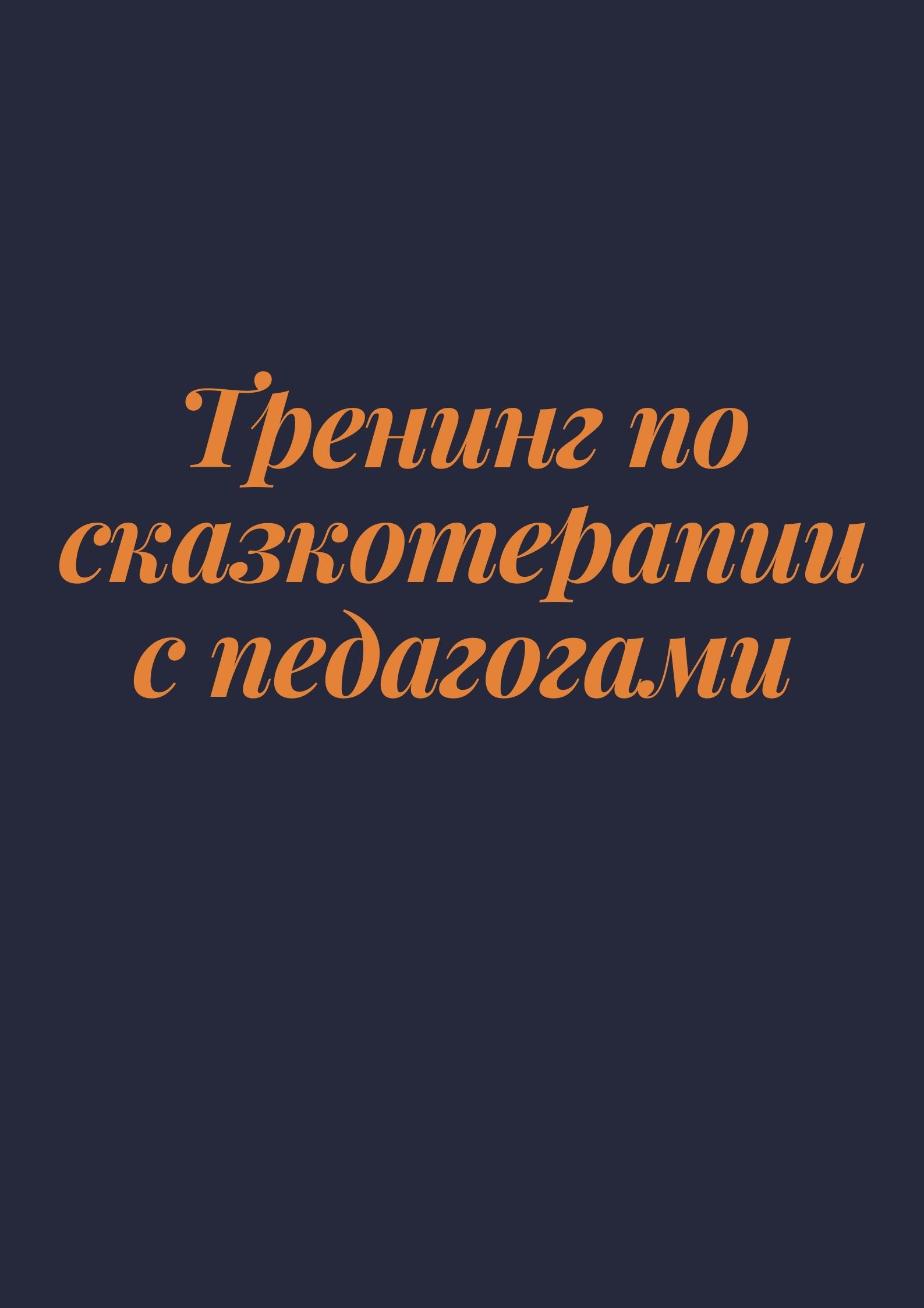 Тренинг по сказкотерапии с педагогами