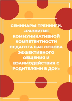 Семинары-тренинги. «Развитие коммуникативной компетентности педагога как основа эффективного общения и взаимодействия с родителями в ДОУ»