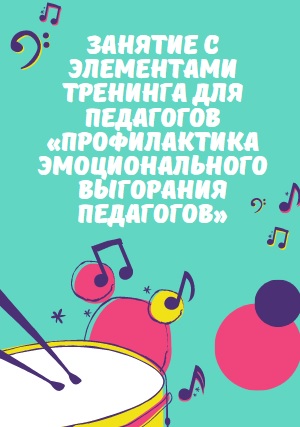 Занятие с элементами тренинга для педагогов «Профилактика эмоционального выгорания педагогов»