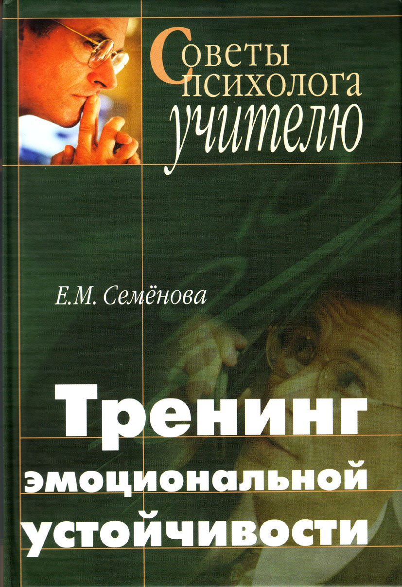 Тренинг эмоциональной устойчивости педагога