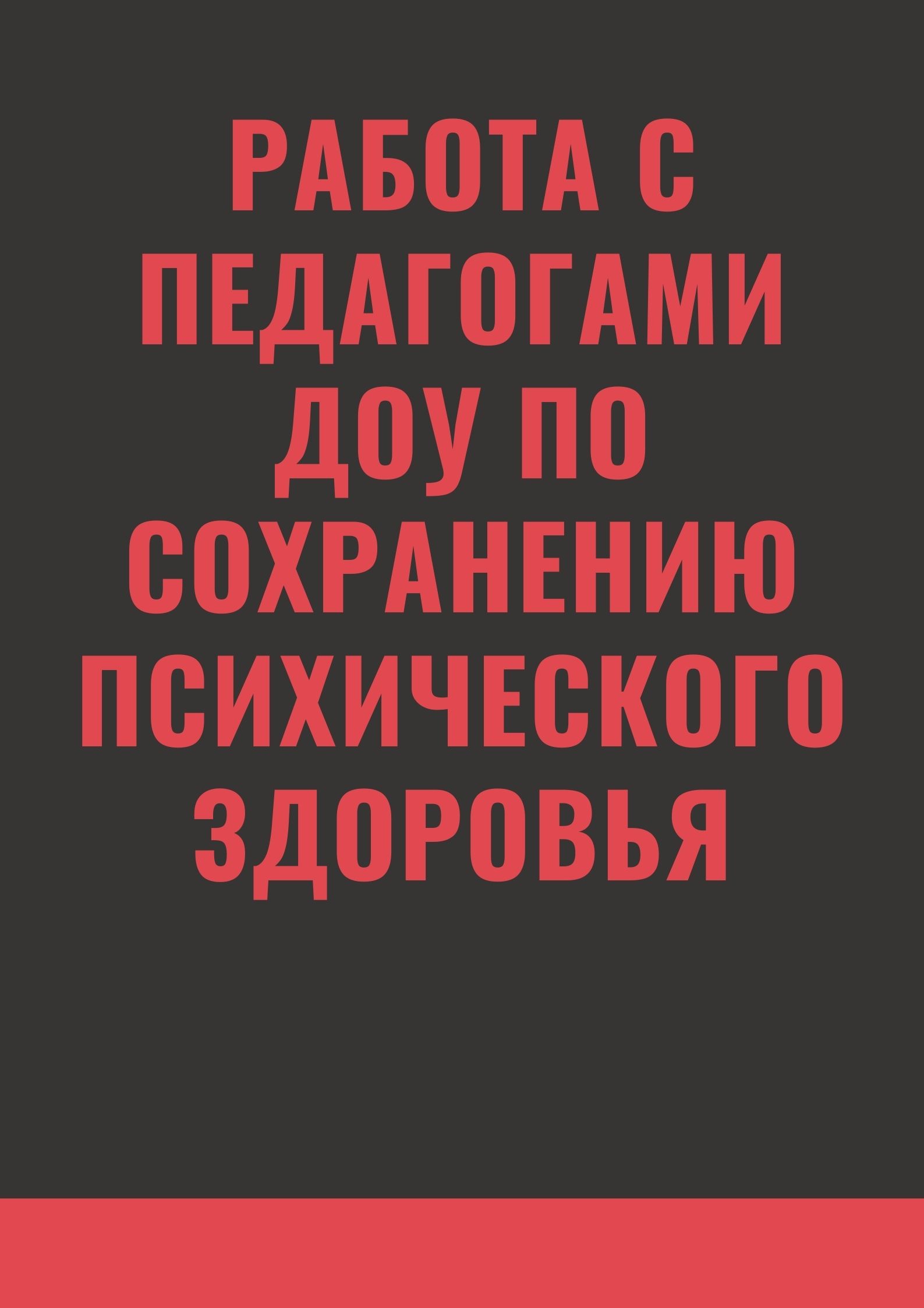 Работа с педагогами ДОУ по сохранению психического здоровья