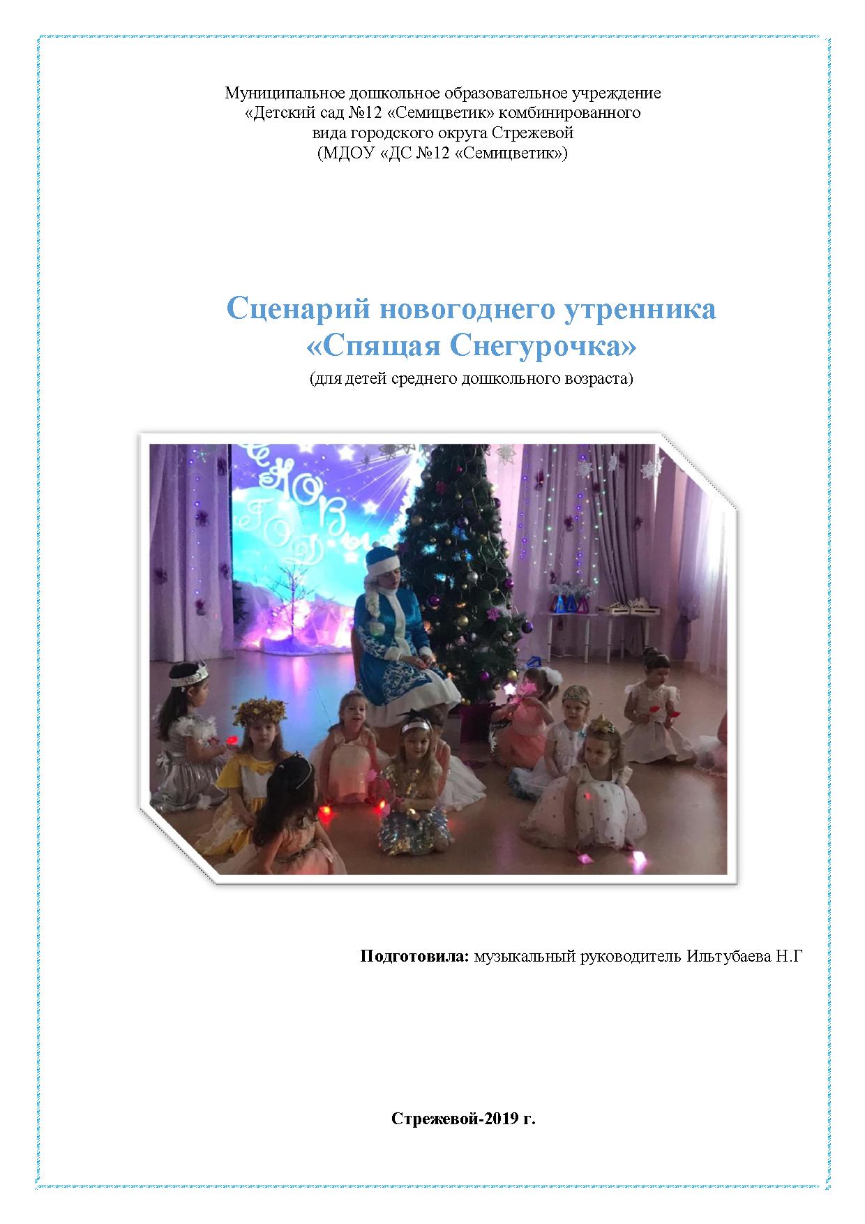 Новый Год В Детском Саду Сценарии